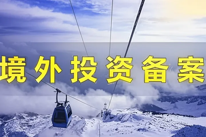 助力资金合规出海，简析境外投资备案（ODI）监管主体和办理要求