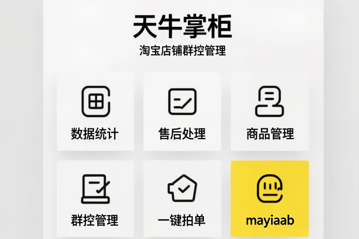 天牛掌柜-淘宝店铺群控管理-数据统计-售后处理-商品管理-一键拍单等功能