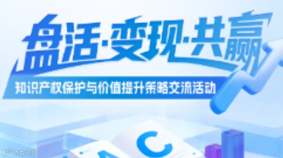 活动报名｜知识产权保护与价值提升策略交流活动
