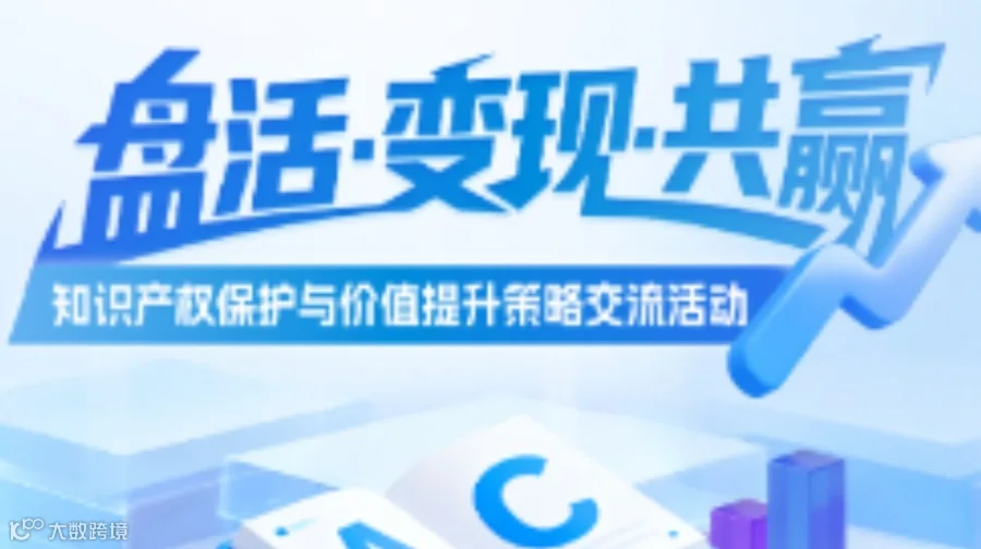 活动报名｜知识产权保护与价值提升策略交流活动