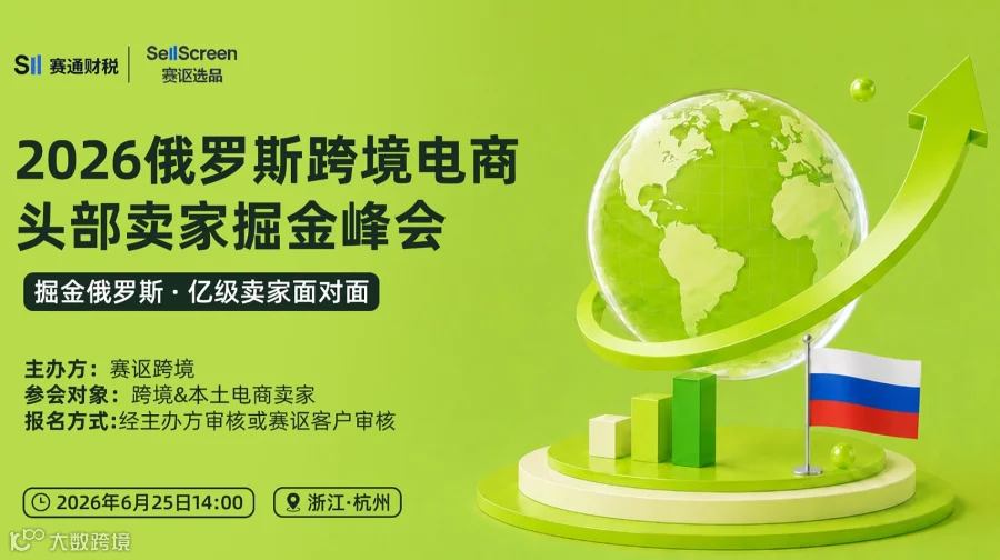2026俄罗斯跨境电商头部卖家掘金峰会