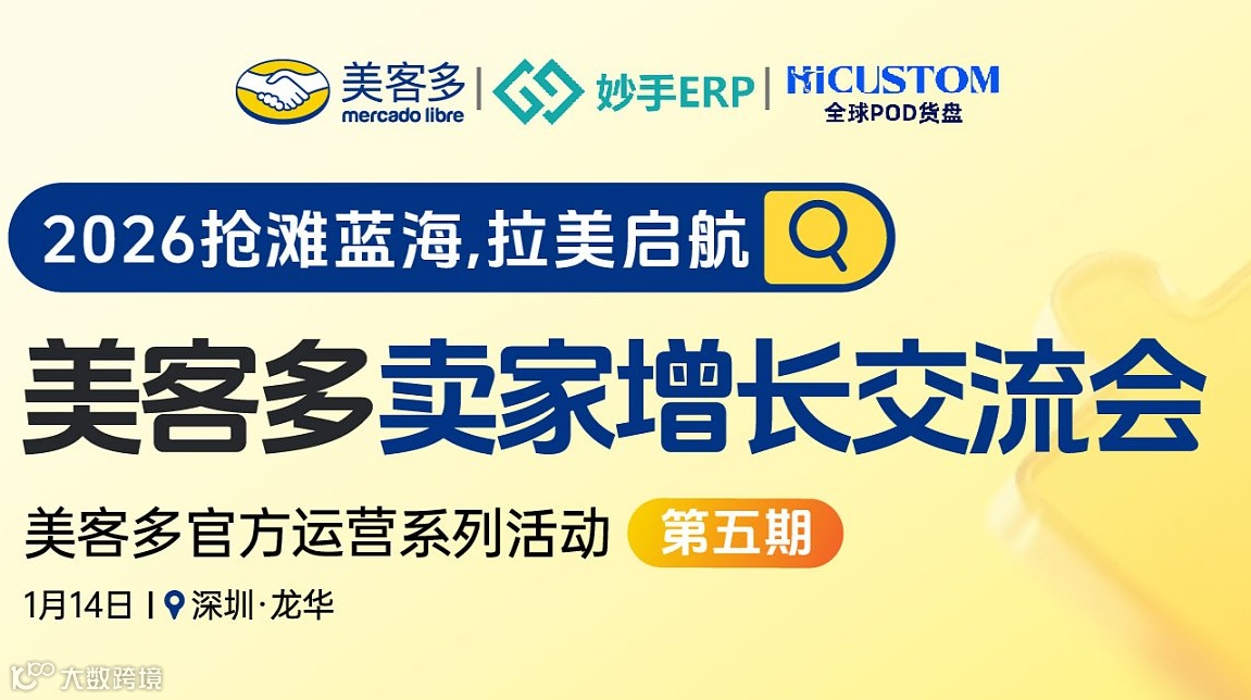 2026抢滩蓝海，拉美启航 | 美客多卖家增长交流会