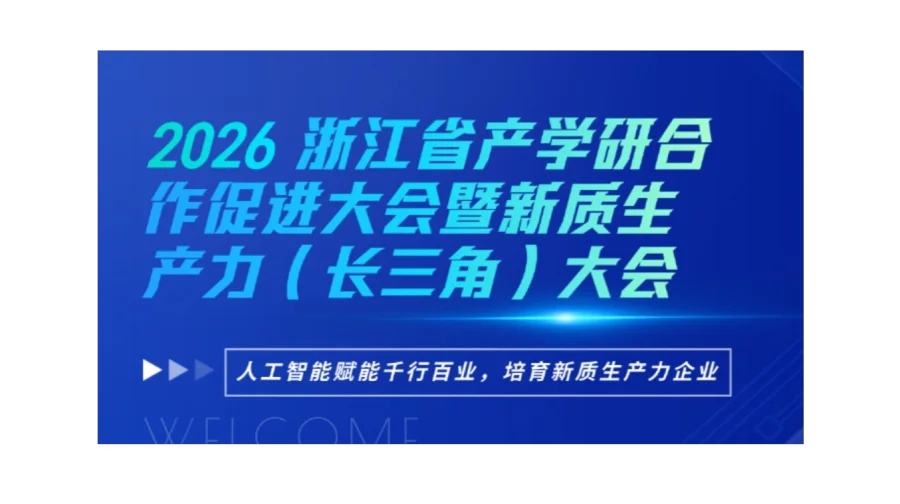 2026浙江省产学研合作促进大会暨新质生产力（长三角）大会