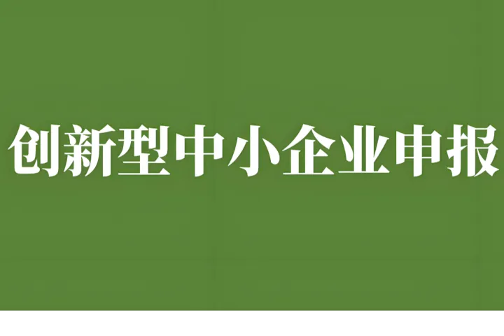 2026年創(chuàng)新型中小企業(yè)申報全攻略：從政策解讀到代辦機(jī)構(gòu)甄選指南