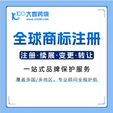 大数全球商标注册