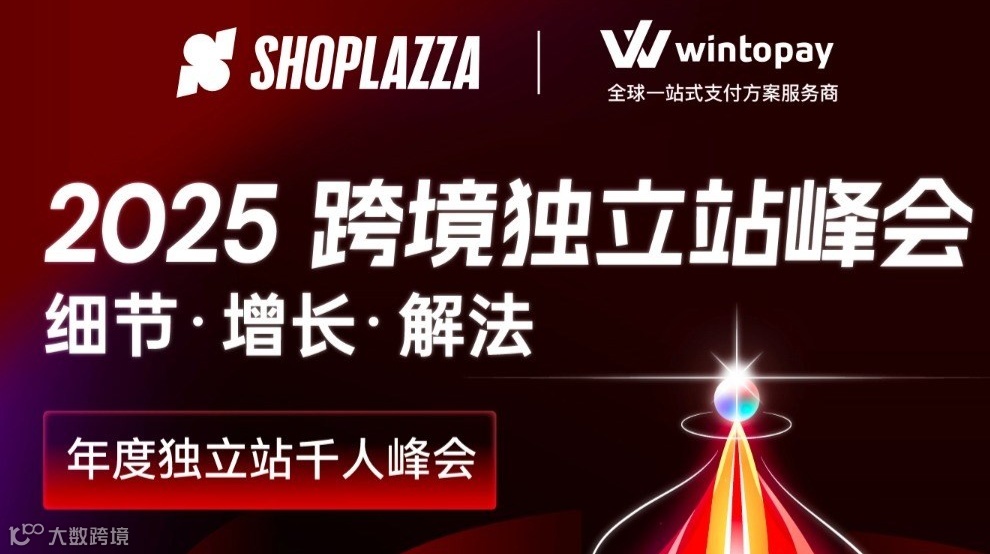 深圳南山 | 2025年度独立站千人峰会