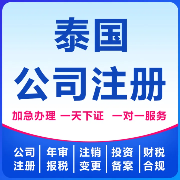 泰国公司注册