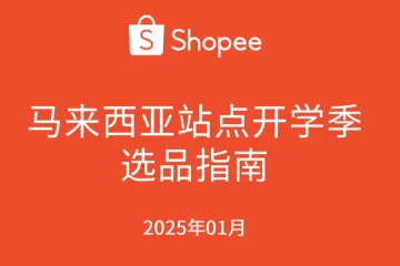 虾皮（Shopee）：2025马来西亚站点开学季选品指南（11页）