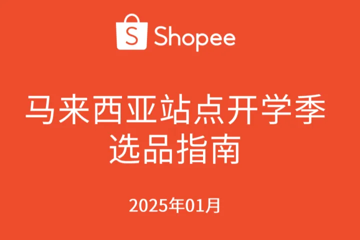 虾皮(Shopee):2025马来西亚站点开学季选品指南(11页)