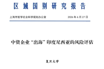 《2026印尼出海风险评估》
