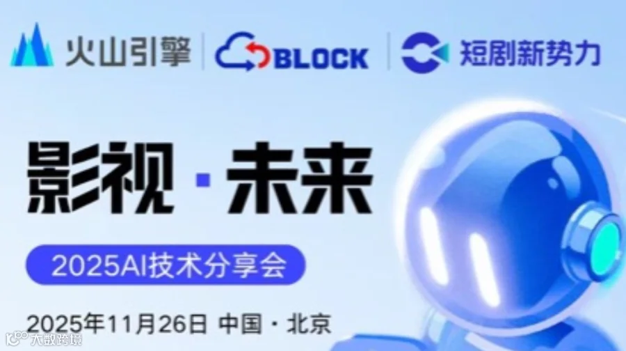 第一届 AI 赋能长短剧内容创作闭门会