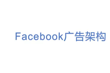 Facebook广告架构