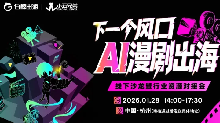 下一个风口，AI漫剧出海——线下沙龙暨行业资源对接会
