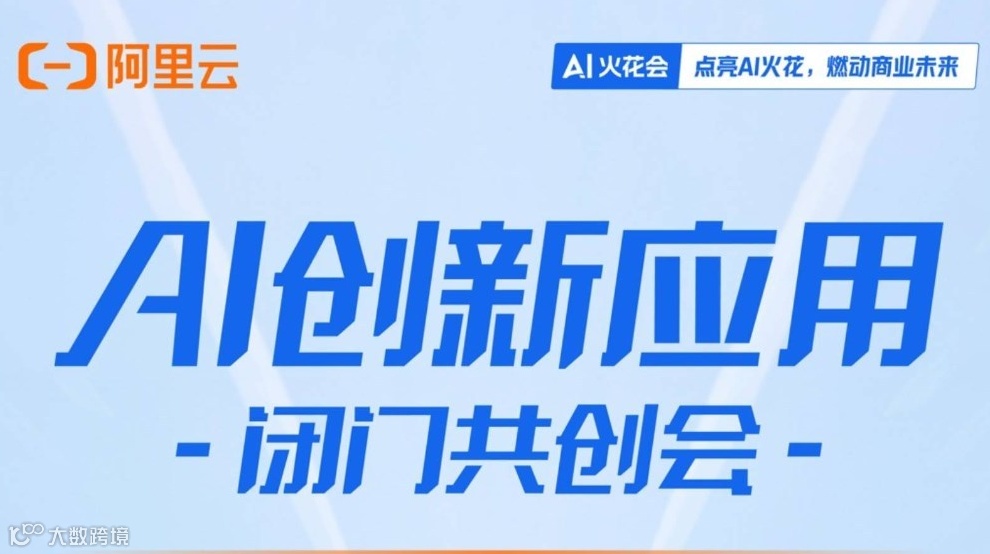 【邀请函】阿里AI创新应用闭门共创会-成都站