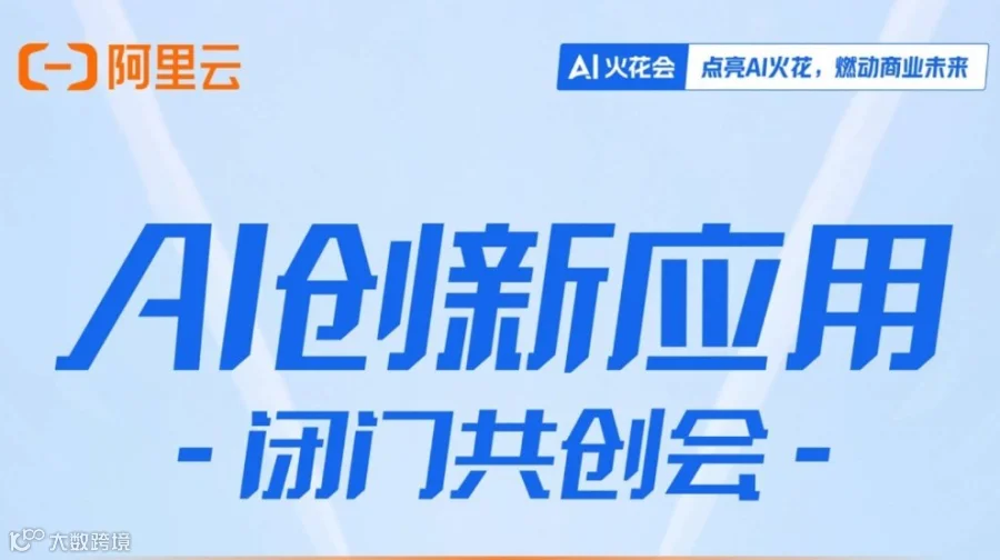 【邀请函】阿里AI创新应用闭门共创会-成都站