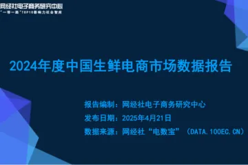 网经社2024年度中国生鲜电商市场数据报告36页