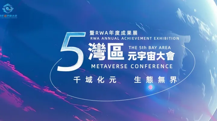 第五届湾区元宇宙大会暨RWA年度成果展
