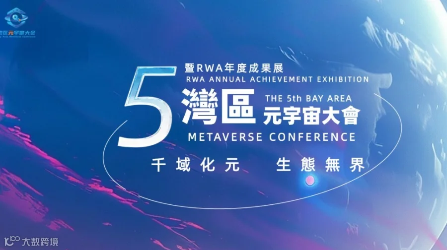 第五届湾区元宇宙大会暨RWA年度成果展