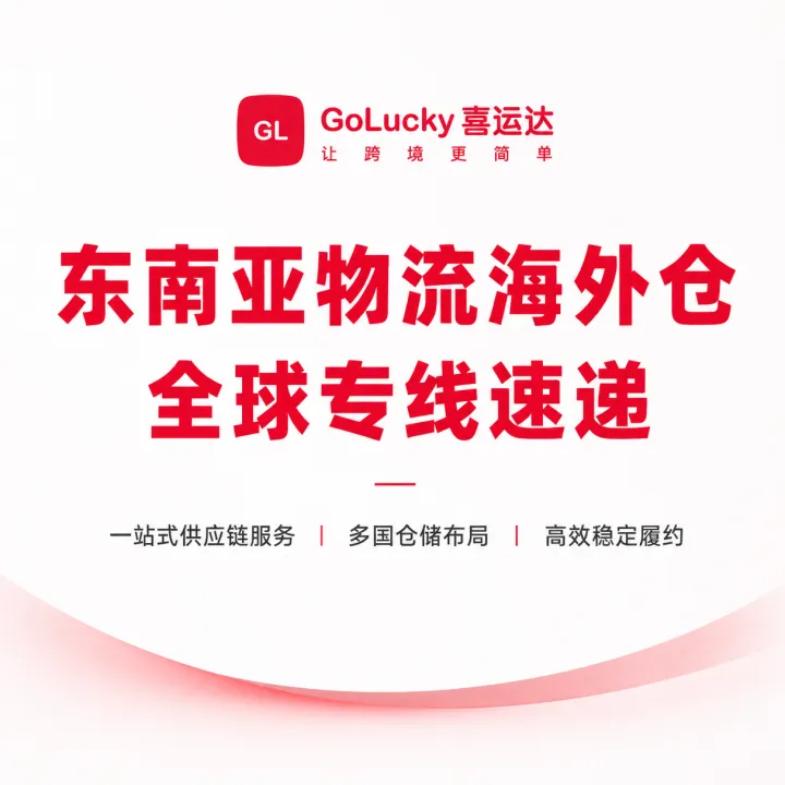 东南亚物流海外仓｜全球专线·一站式供应链服务 | 喜运达