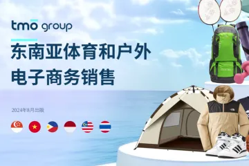 CHS_探谋TMOGroup2024东南亚运动户外电商行业市场洞察报告英文版40页