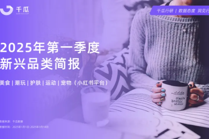 千瓜数据2025年第一季度「新兴品类」简报（小红书平台）