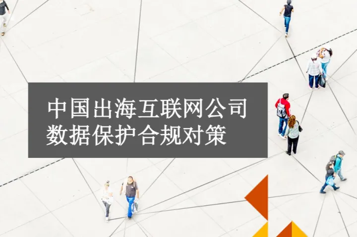 普华永道:中国出海互联网公司<em>数据</em><em>保护</em>合规对策