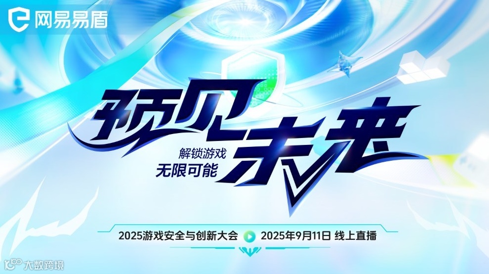 2025 游戏安全与创新大会