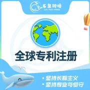 乐鱼跨境-全球专利申请｜多国布局+快速授权