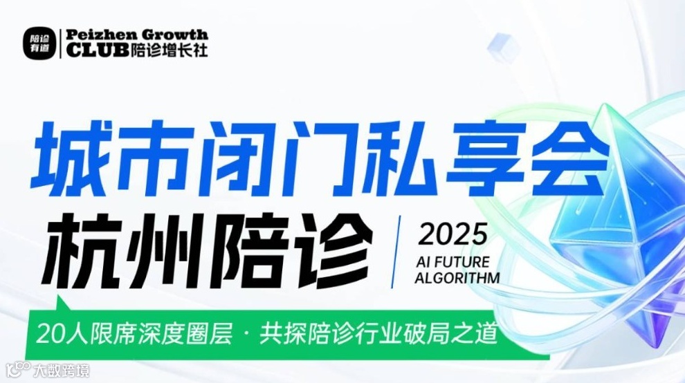 陪诊增长社·城市闭门私享会｜杭州站