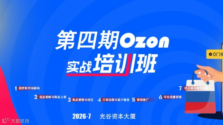 报名入口 | 第四期Ozon实战培训班