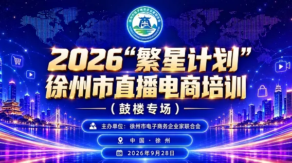 2026“繁星计划”徐州市直播电商培训（鼓楼专场）