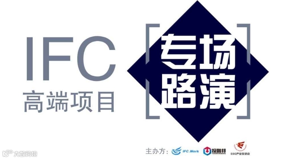 IFC精品项目路演会（1期）