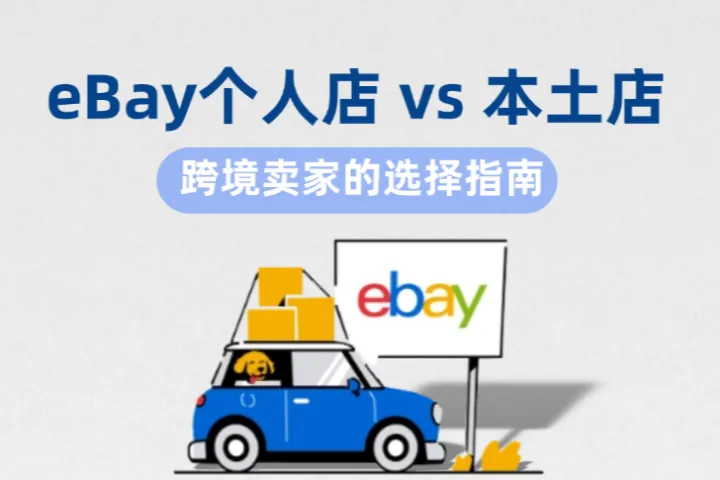 eBay个人店开单难？个人店 vs 本土店的选择指南
