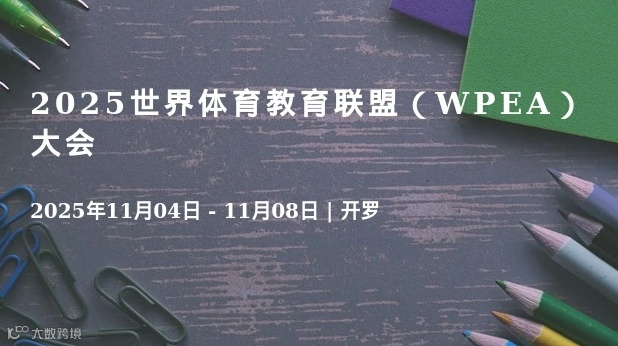 2025世界体育教育联盟（WPEA）大会