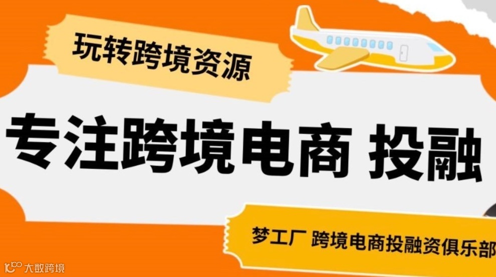 专注跨境电商投融资玩转跨境电商资源中大卖家俱乐部全球招募中