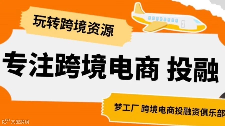 专注跨境电商投融资玩转跨境电商资源中大卖家俱乐部全球招募中