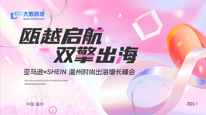 瓯越启航 · 双擎出海：温州亚马逊 × SHEIN-时尚出海增长峰会  