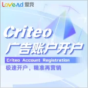 Criteo广告账户开户+代投