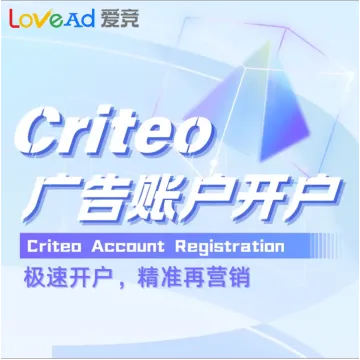 Criteo广告账户开户+代投