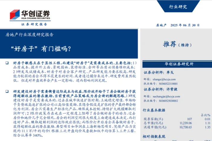 房地产行业深度研究报告好房子有门槛吗-25063029页