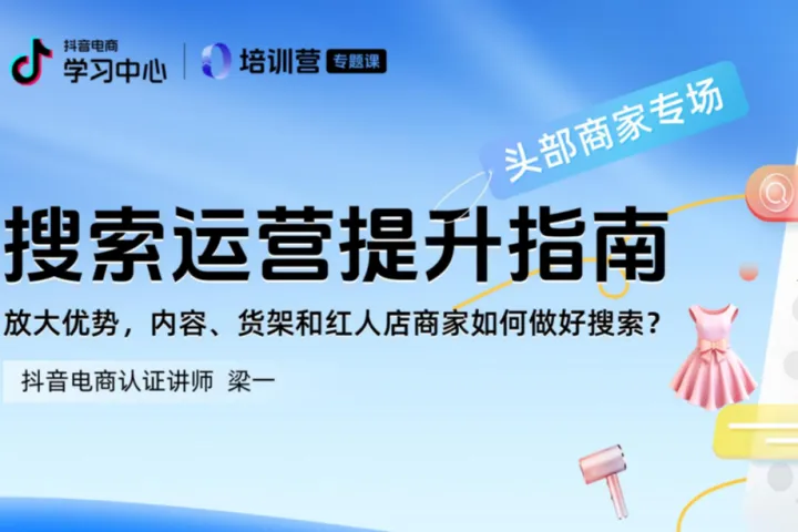 抖音电商：2024抖音电商<em>搜索</em>运营升级指南（头部商家专场）（41页）