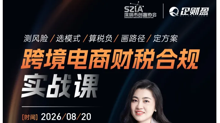 跨境电商财税合规实战课