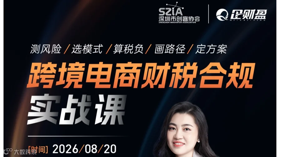 跨境电商财税合规实战课