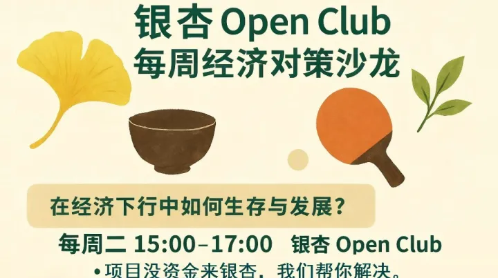 银杏 <em>Open</em> Club 每周经济对策沙龙