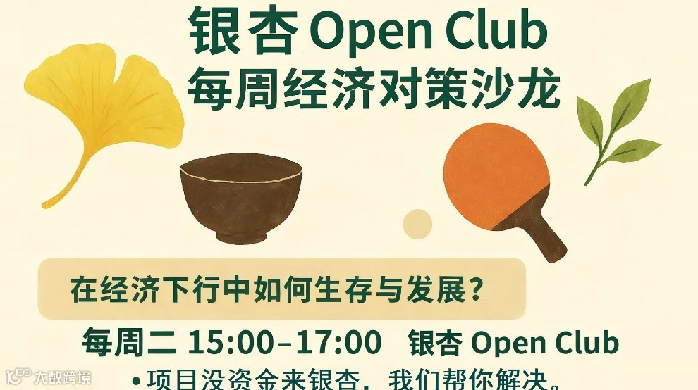 银杏 Open Club 每周经济对策沙龙
