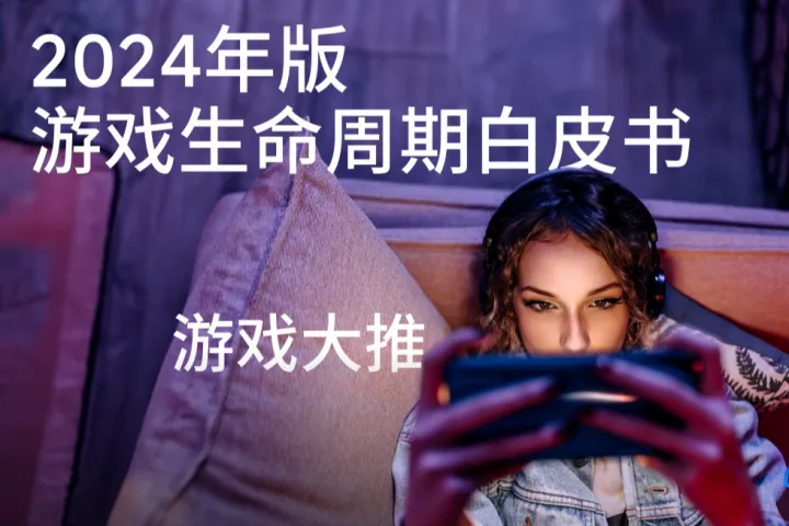 Meta：2024年版出海游戏的<em>最佳</em><em>实践</em>白皮书-游戏大推
