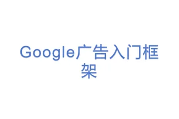Google广告入门框架