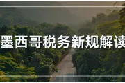 卖家注意！墨西哥税务新规已正式生效！