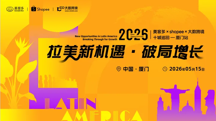 拉美新机遇・破局增长——美客多×shopee×大数跨境-2026十城巡回-厦门站