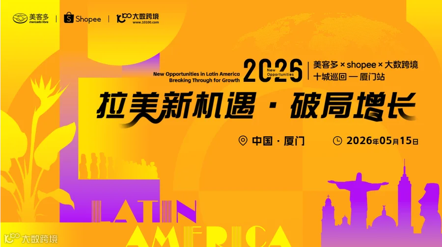 拉美新机遇・破局增长——美客多×shopee×大数跨境-2026十城巡回-厦门站